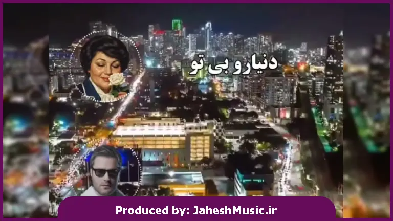 دانلود آهنگ دنیارو بی تو نمیخوام یه لحظه 